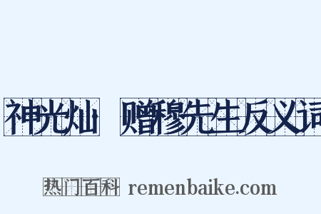 神光灿·赠穆先生反义词是什么意思的图片